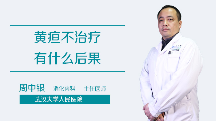 黄疸不治疗有什么后果