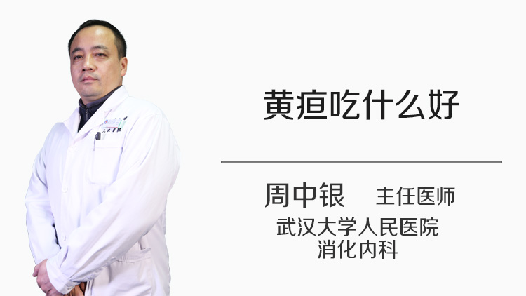 黄疸吃什么好