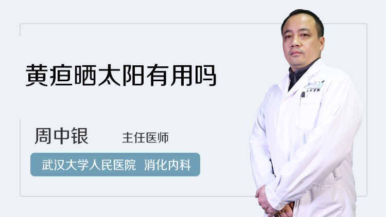 黄疸晒太阳有用吗