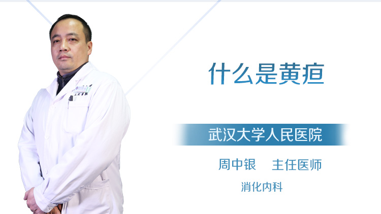 什么是黄疸