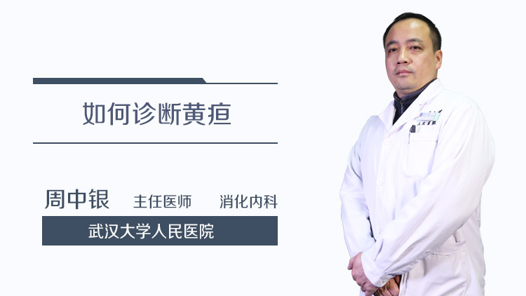 如何诊断黄疸