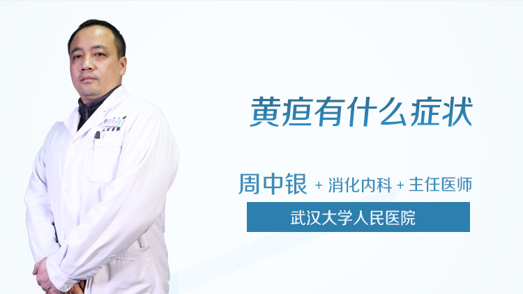 黄疸有什么症状