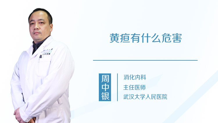 黄疸有什么危害