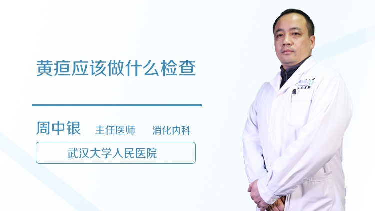 黄疸应该做什么检查