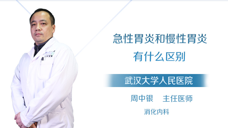 急性胃炎和慢性胃炎有什么区别