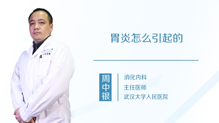 胃炎怎么引起的