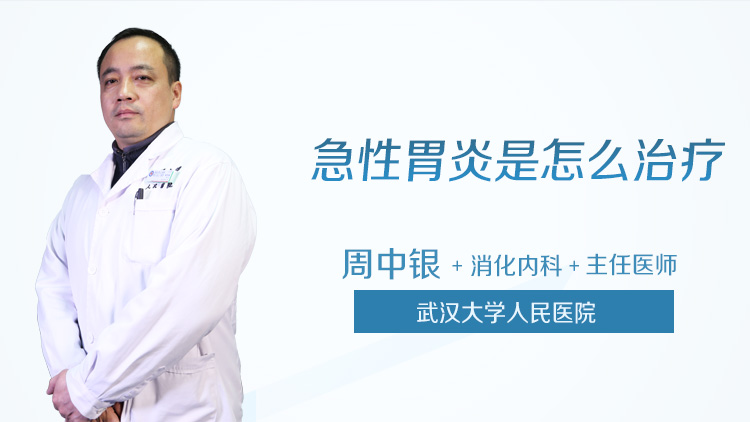 急性胃炎是怎么治疗