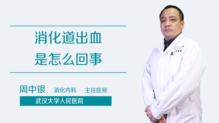 消化道出血是怎么回事