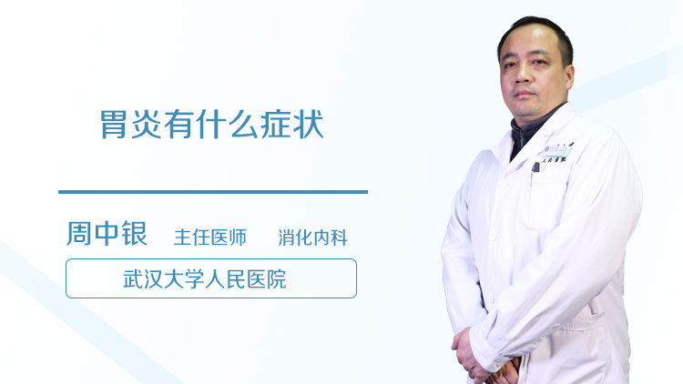 胃炎有什么症状