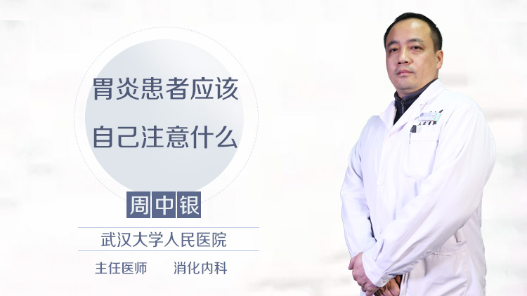 胃炎患者应该自己注意什么