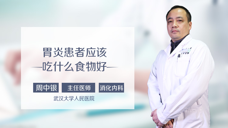 胃炎患者应该吃什么食物好