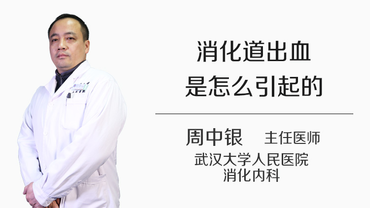 消化道出血是怎么引起的