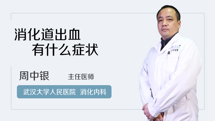 消化道出血有什么症状