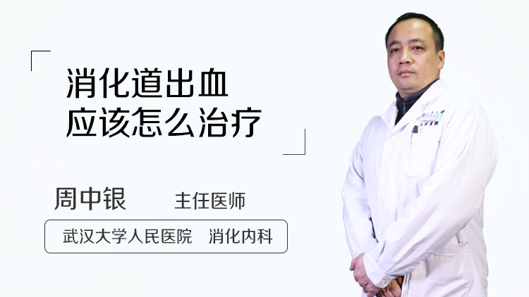 消化道出血应该怎么治疗