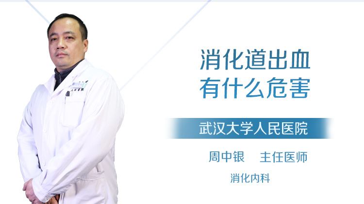 消化道出血有什么危害