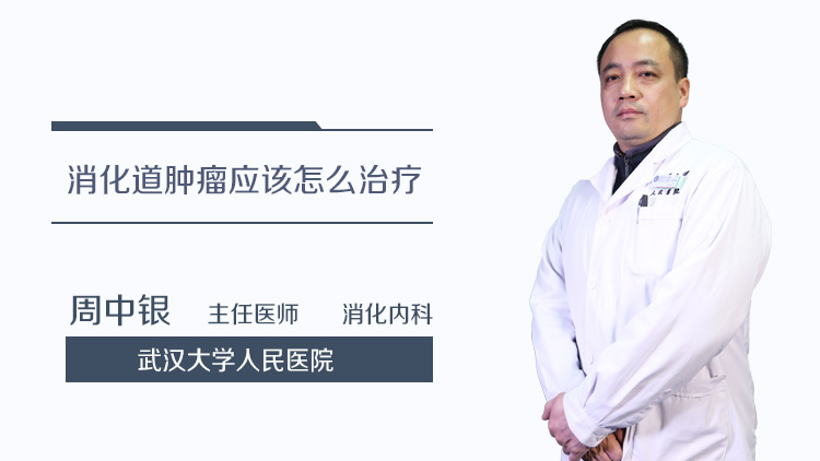 消化道肿瘤应该怎么治疗