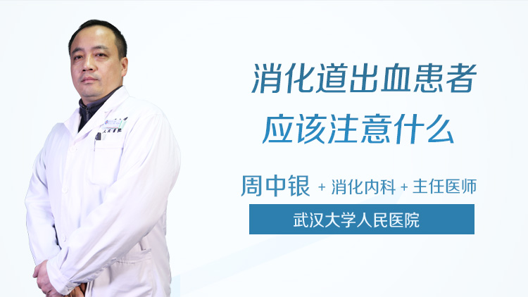 消化道出血患者应该注意什么