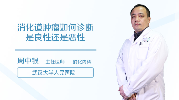 消化道肿瘤如何诊断是良性还是恶性