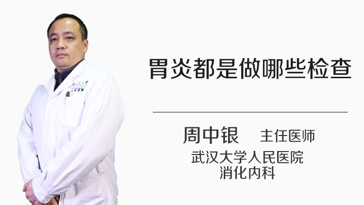 胃炎都是做哪些检查