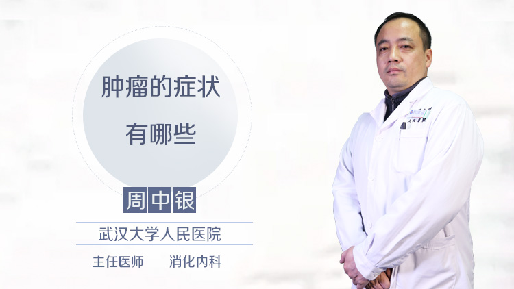肿瘤的症状有哪些