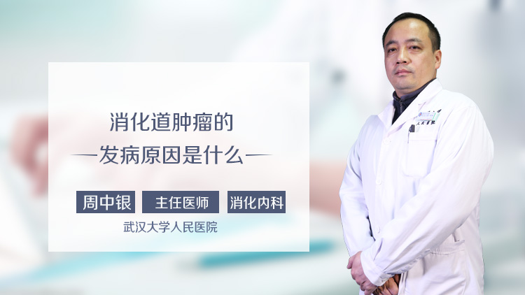 消化道肿瘤的发病原因是什么