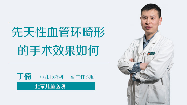 先天性血管环畸形的手术效果如何