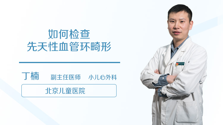 如何检查先天性血管环畸形