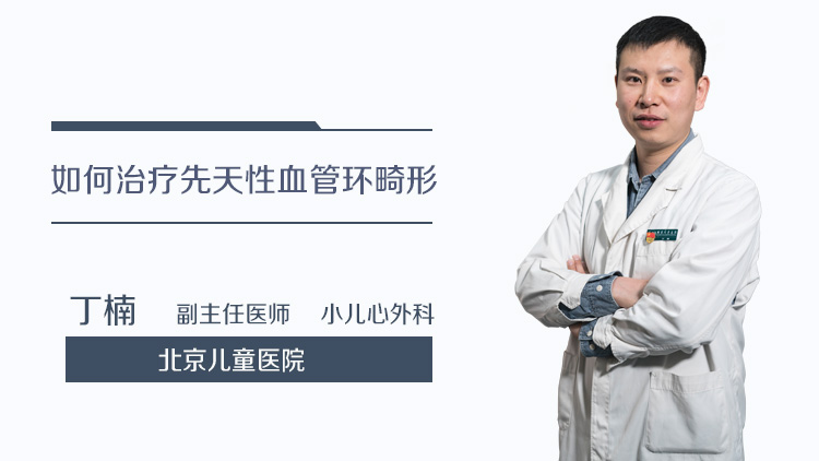 如何治疗先天性血管环畸形