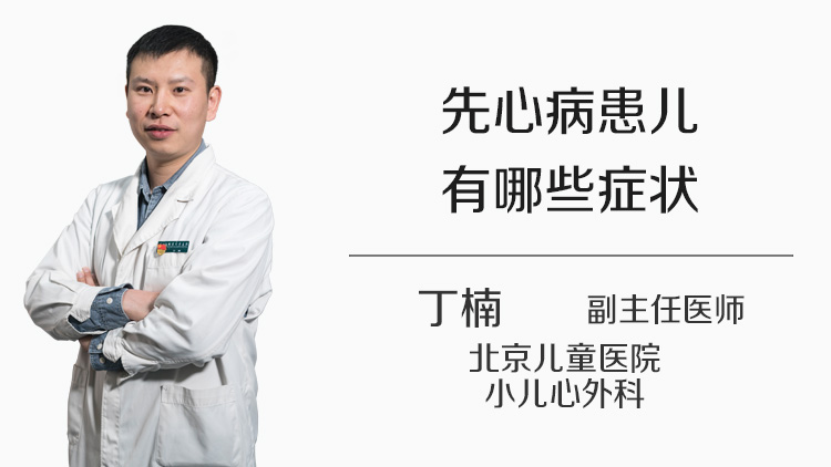 先心病患儿有哪些症状