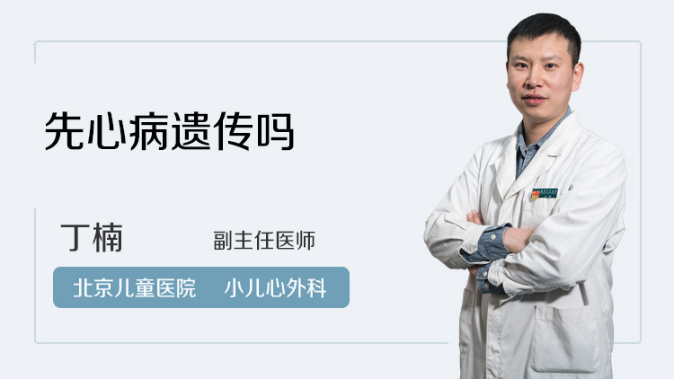 先心病遗传吗