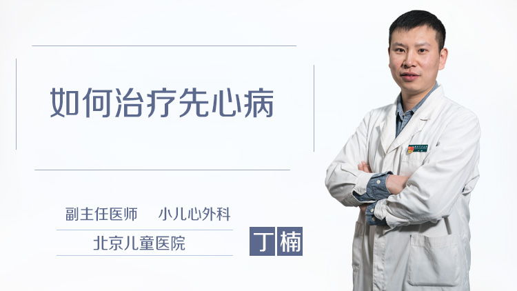 如何治疗先心病