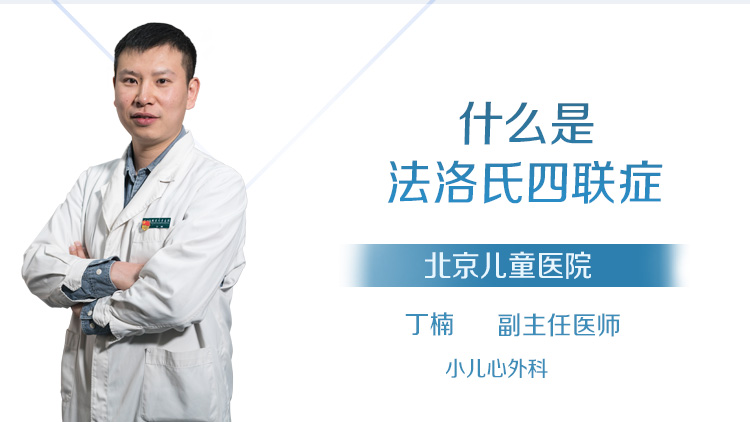 什么是法洛氏四联症