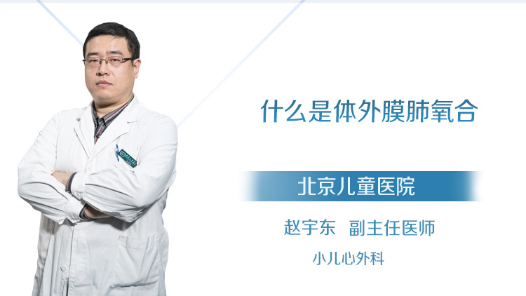 什么是体外膜肺氧合