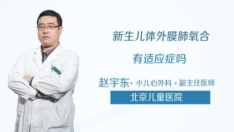 新生儿体外膜肺氧合有适应症吗