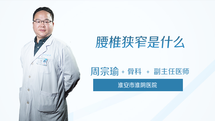 腰椎狭窄是什么