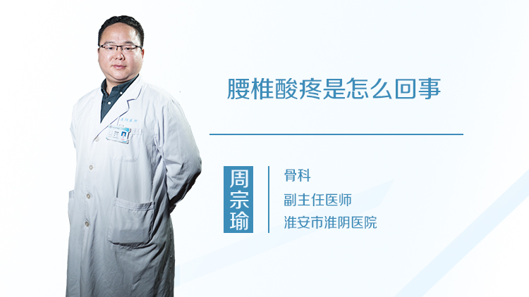 腰椎酸疼是怎么回事