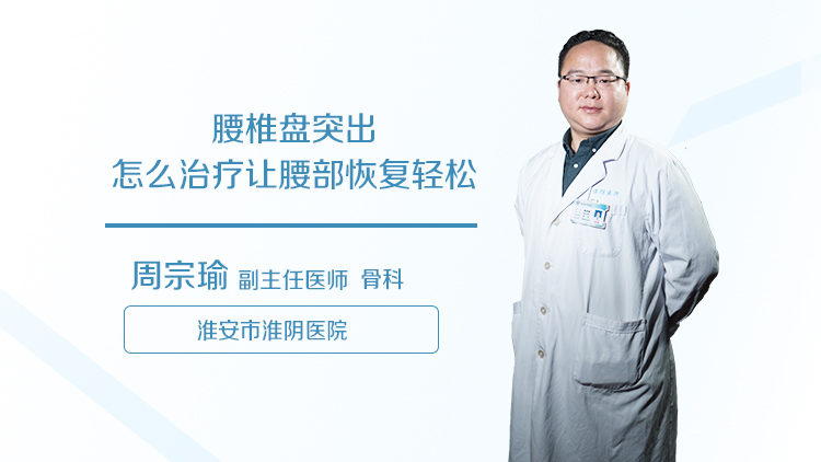 腰椎盘突出怎么治疗让腰部恢复轻松