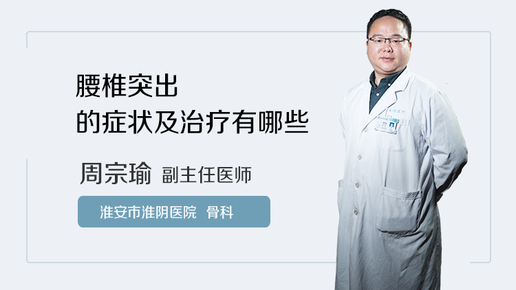 腰椎突出的症状及治疗有哪些