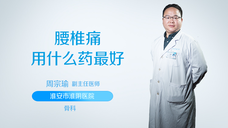 腰椎痛用什么药最好