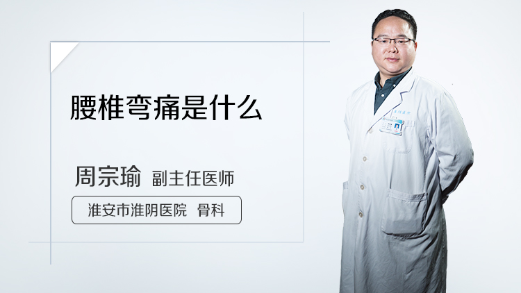 腰椎弯痛是什么