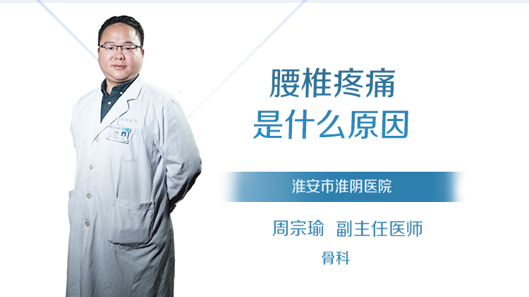 腰椎疼痛是什么原因