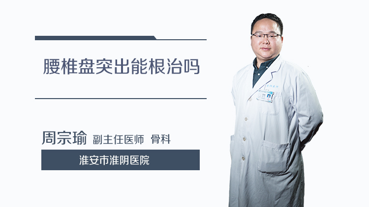 腰椎盘突出能根治吗