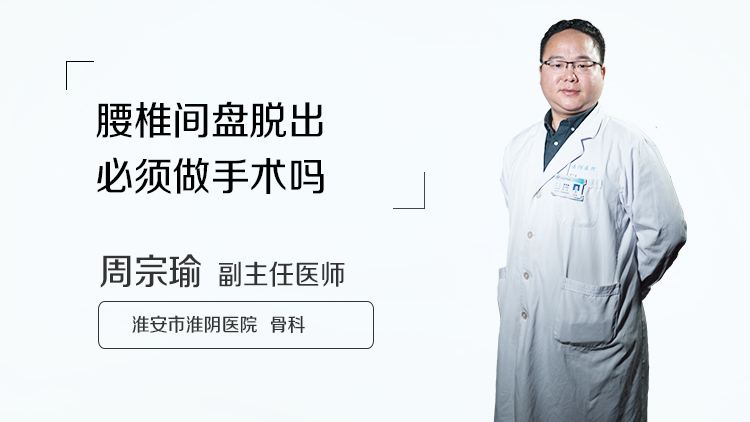 腰椎间盘脱出必须做手术吗