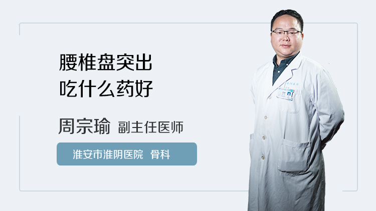 腰椎盘突出吃什么药好