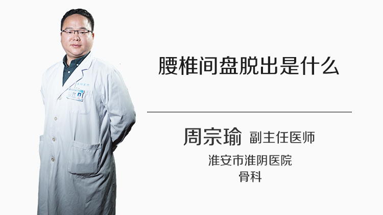 腰椎间盘脱出是什么