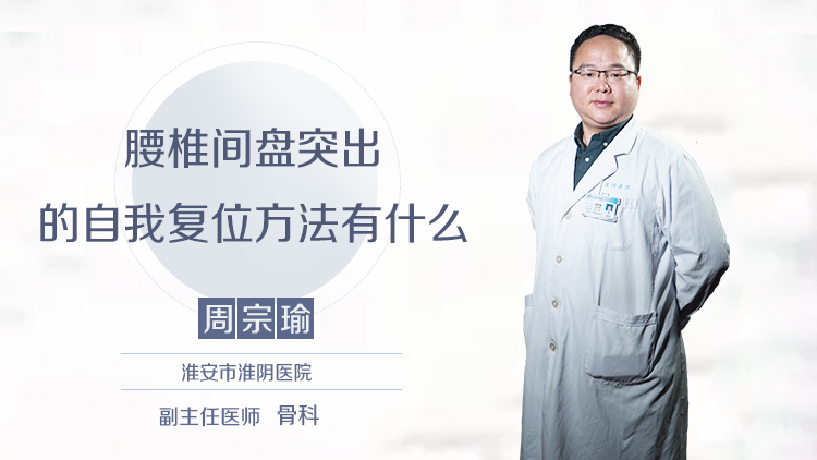 腰椎间盘突出的自我复位方法有什么