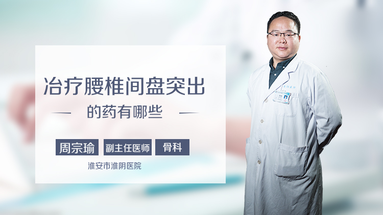 冶疗腰椎间盘突出的药有哪些