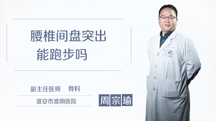 腰椎间盘突出能跑步吗