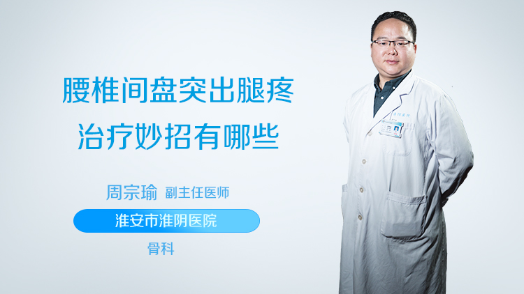 腰椎间盘突出腿疼治疗妙招有哪些