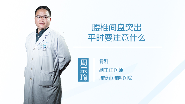 腰椎间盘突出平时要注意什么